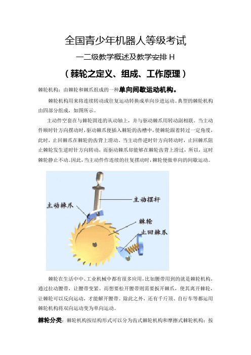 全国青少年机器人等级考试一二级教学内容及安排H