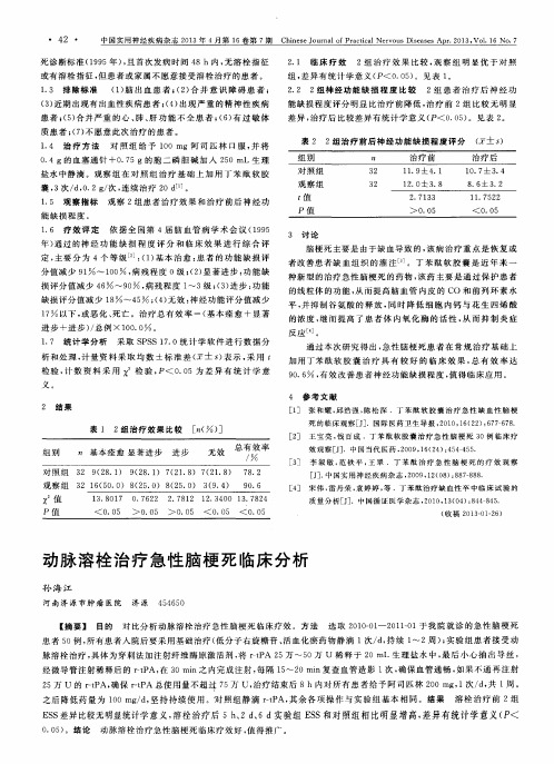 动脉溶栓治疗急性脑梗死临床分析