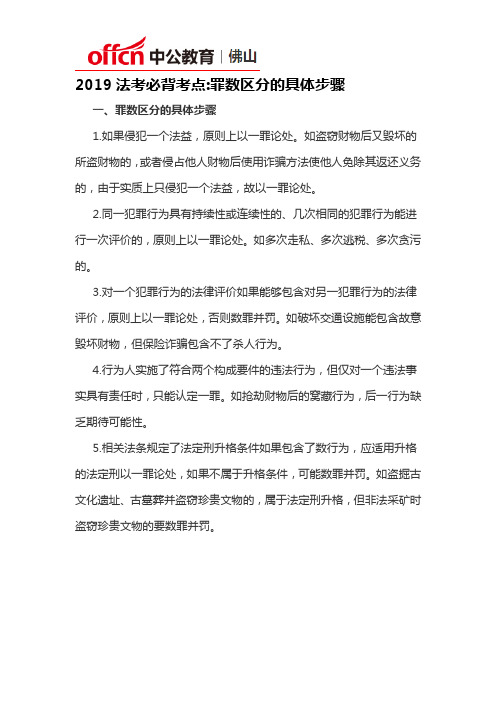 2019法考必背考点罪数区分的具体步骤