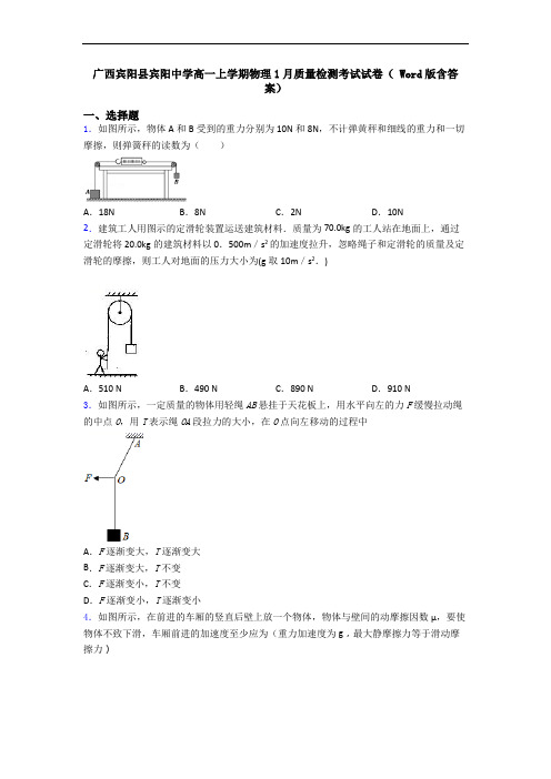 广西宾阳县宾阳中学高一上学期物理1月质量检测考试试卷( Word版含答案)