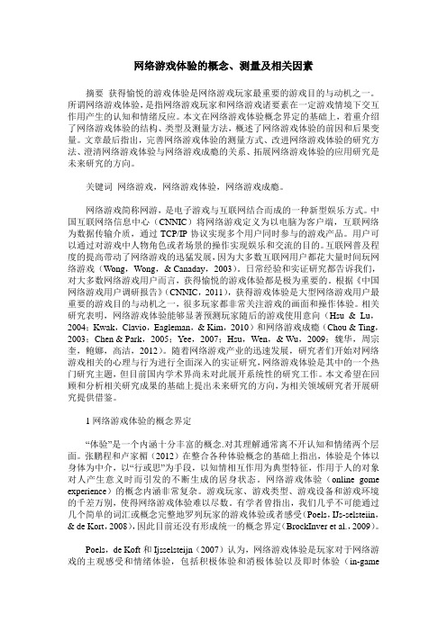 网络游戏体验的概念、测量及相关因素