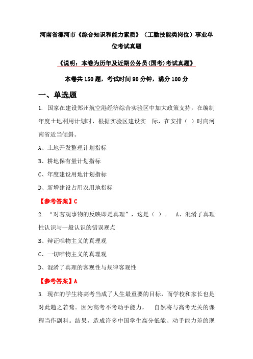 河南省漯河市《综合知识和能力素质》(工勤技能类岗位)事业单位考试真题