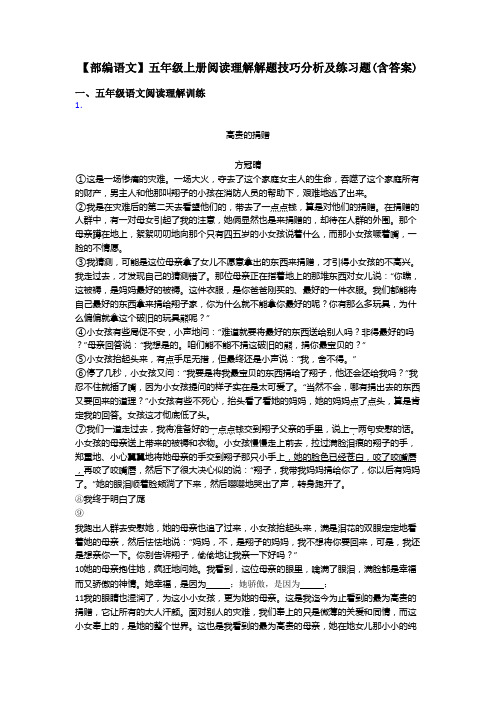 【部编语文】五年级上册阅读理解解题技巧分析及练习题(含答案)