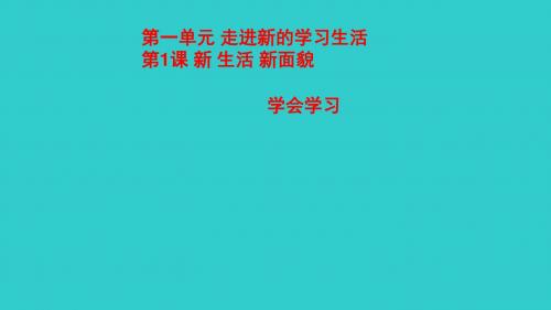 七年级政治上册第一单元第一课第3框学会学习课件1鲁教版(道德与法治)