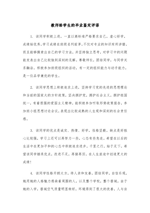 教师给学生的毕业鉴定评语（四篇）