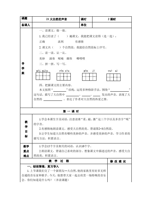 部编版三年级语文上册21大自然的声音教案+当堂达标训练题