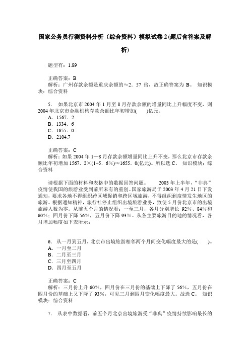 国家公务员行测资料分析(综合资料)模拟试卷2(题后含答案及解析)