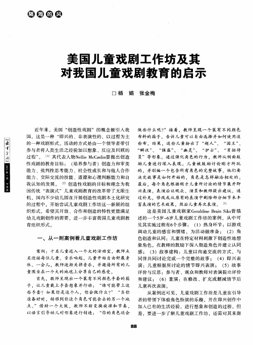 美国儿童戏剧工作坊及其对我国儿童戏剧教育的启示