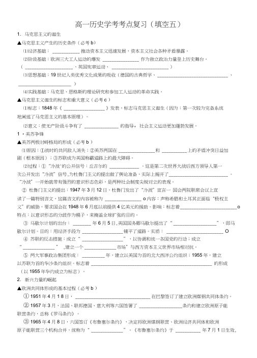 2020届高一历史学考考点复习(填空五).doc