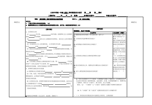 第四课第二课时我国的基本经济制度 导学案  .doc