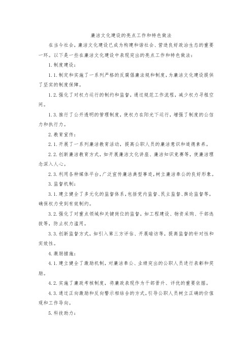 介绍了廉洁文化建设的亮点工作和特色做法