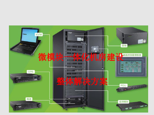 医院机房建设整体解决方案课件