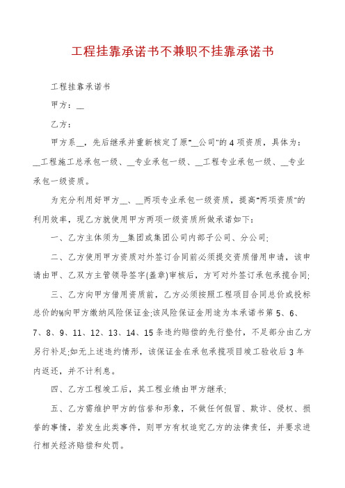 工程挂靠承诺书不兼职不挂靠承诺书