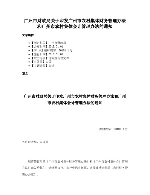 广州市财政局关于印发广州市农村集体财务管理办法和广州市农村集体会计管理办法的通知