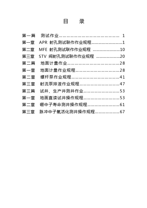 测试作业规程 (油气井测试)