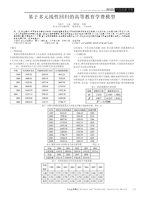 基于多元线性回归的高等教育学费模型