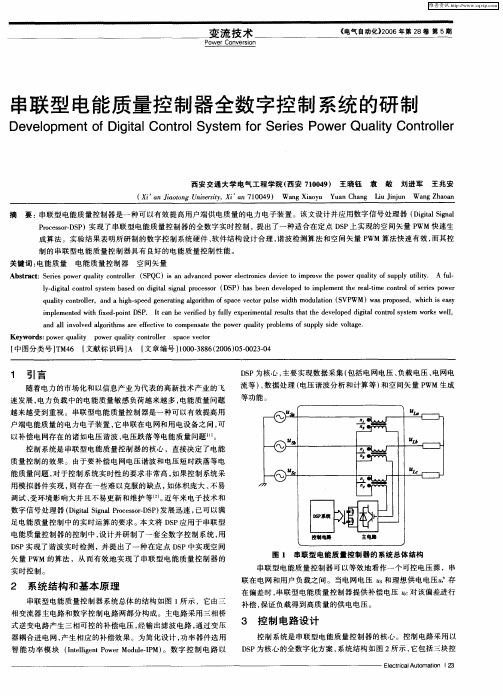 串联型电能质量控制器全数字控制系统的研制