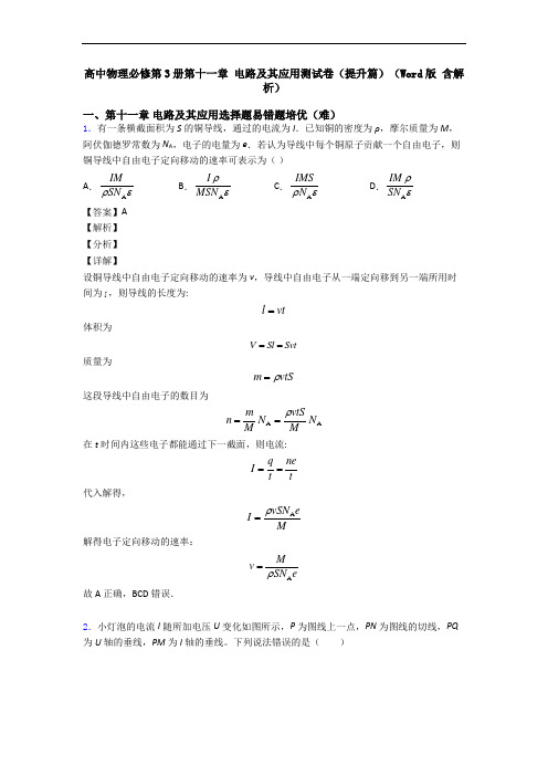 高中物理必修第3册第十一章 电路及其应用测试卷(提升篇)(Word版 含解析)