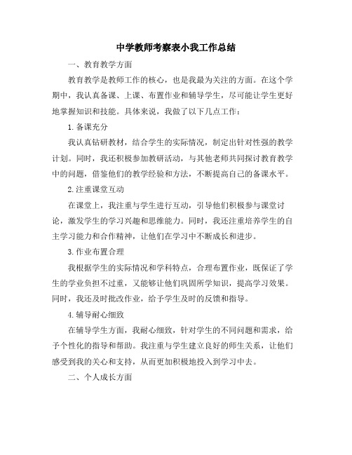 中学教师考察表小我工作总结