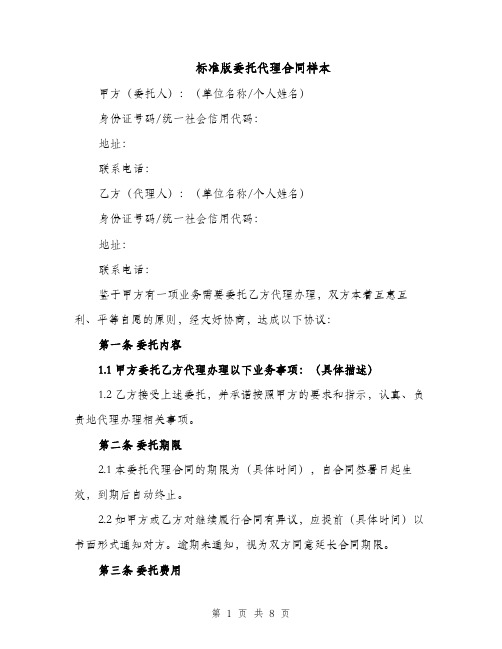 标准版委托代理合同样本(3篇)