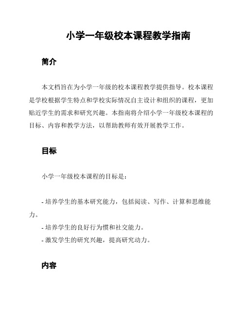 小学一年级校本课程教学指南