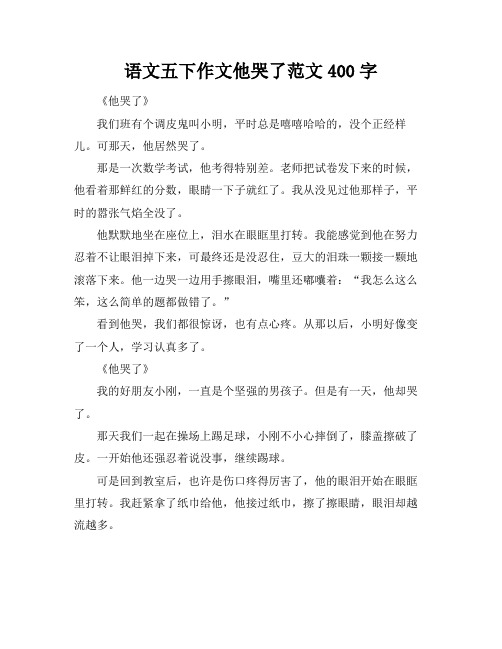 语文五下作文他哭了范文400字