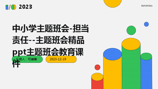 中小学主题班会-担当责任--主题班会精品PPT主题班会教育课件