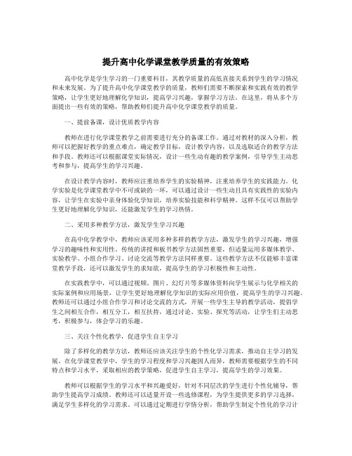 提升高中化学课堂教学质量的有效策略