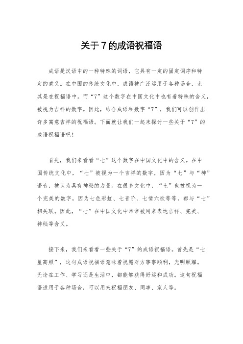 关于7的成语祝福语