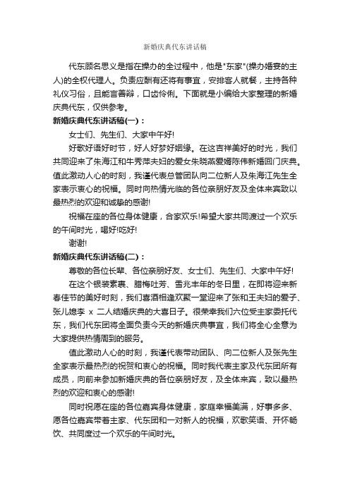 新婚庆典代东讲话稿_婚礼致辞_