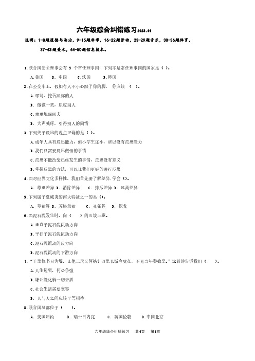 小学六年级综合学科试卷( 道德与法治+科学+劳动+音乐+体育+美术+信息技术)纠错练习(内附答案)