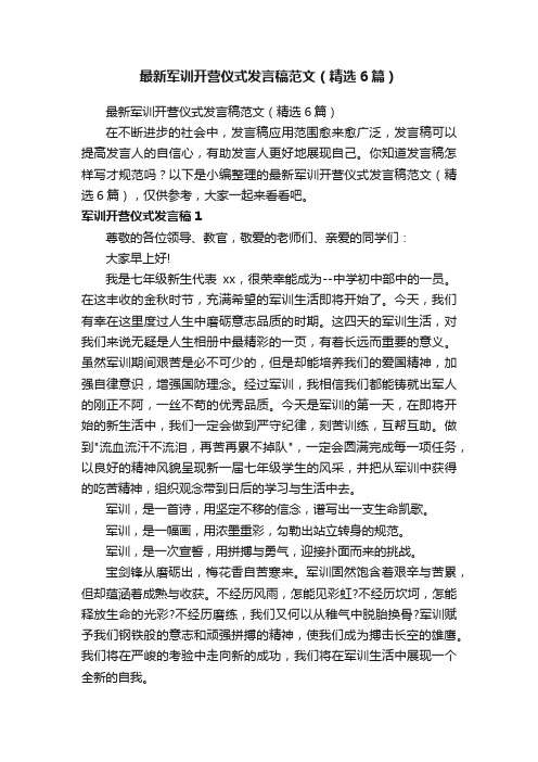 最新军训开营仪式发言稿范文（精选6篇）