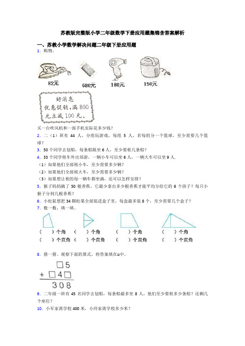 苏教版完整版小学二年级数学下册应用题集锦含答案解析