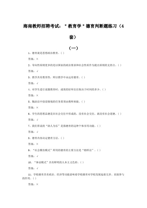 海南教师招聘考试：＂教育学＂德育判断题练习(4套 含解析)