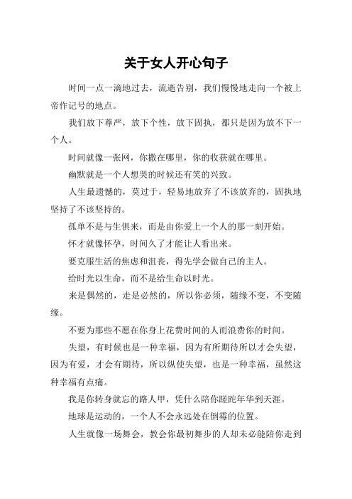 关于女人开心句子_1