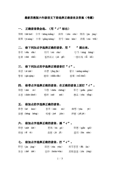 最新苏教版六年级语文下册选择正确读音及答案(考题)