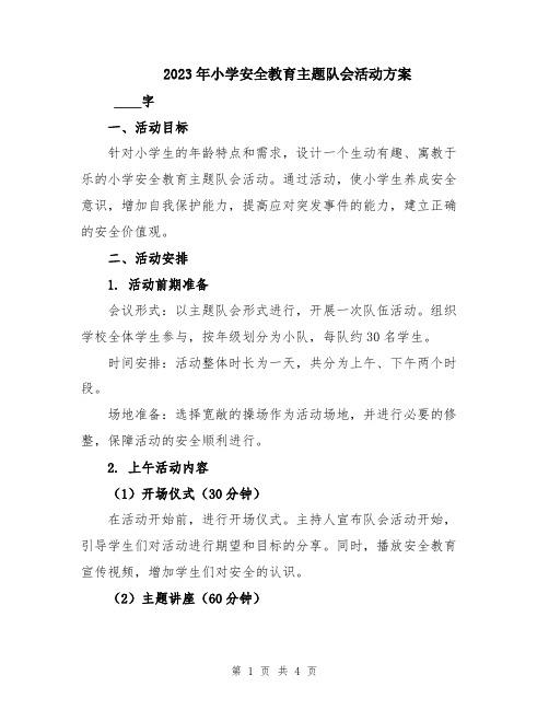 2023年小学安全教育主题队会活动方案