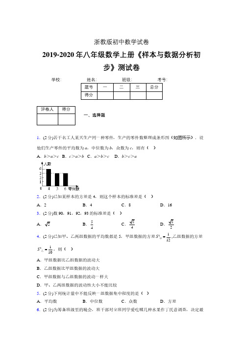 浙教版初中数学八年级上册第四章《样本与数据分析初步》单元复习试题精选 (1061)