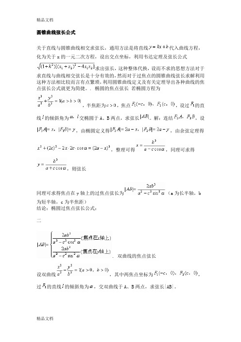 圆锥曲线弦长公式讲课教案