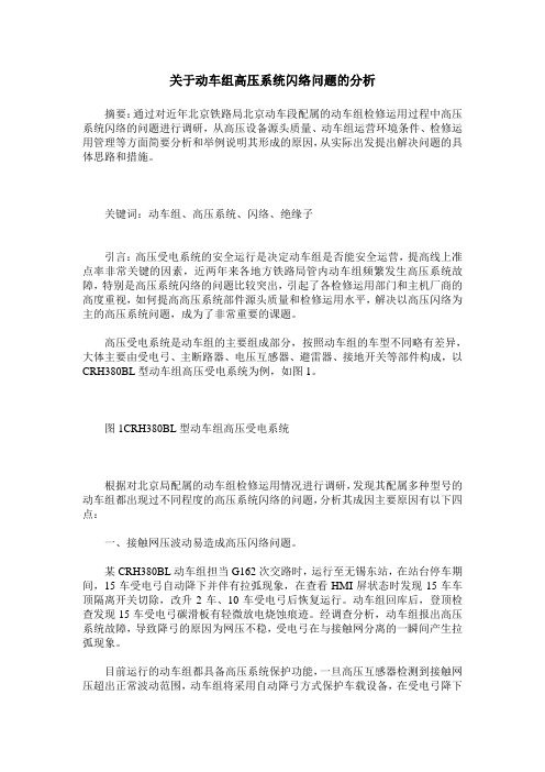 关于动车组高压系统闪络问题的分析