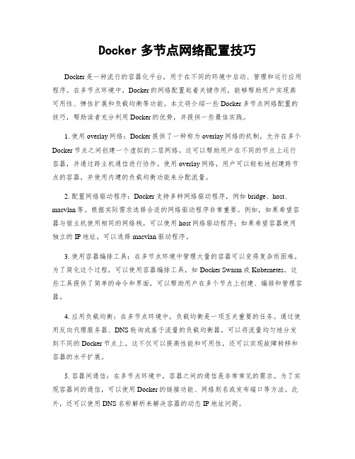 Docker多节点网络配置技巧