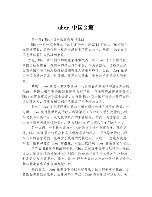 uber 中国2篇