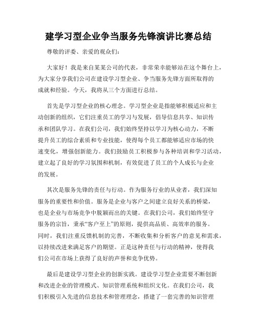 建学习型企业争当服务先锋演讲比赛总结