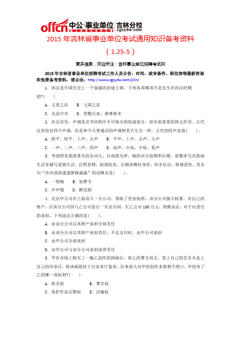 2015年吉林省事业单位考试通用知识备考资料(1.25-5)