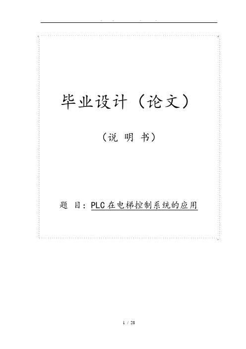 机电一体化PLC在电梯控制系统的应用毕业论文