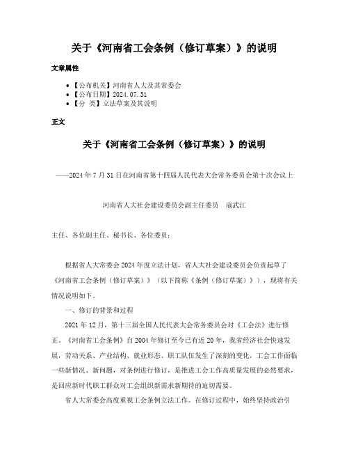 关于《河南省工会条例（修订草案）》的说明