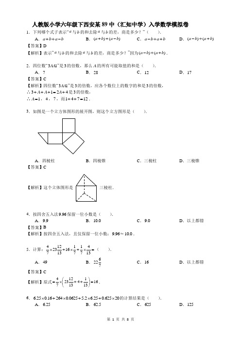 六年级下册数学试题-汇知中学小升初入学数学模拟试卷人教版新课标(含答案)