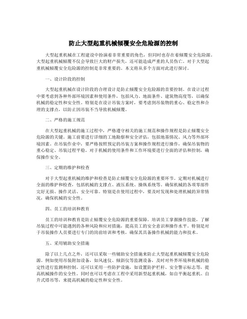 防止大型起重机械倾覆安全危险源的控制