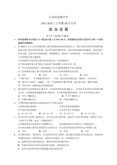 江苏省盐城中学高三上学期10月月考——政治政治