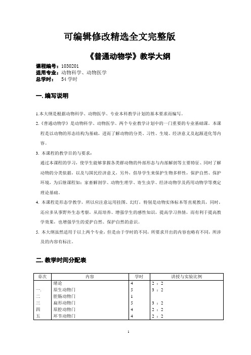 普通动物学教学大纲【可编辑全文】